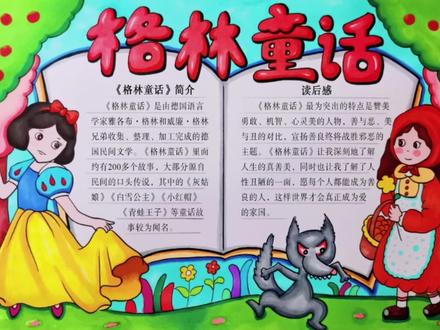 格林童话封面画,格林童话阅读手抄报#小学生手抄报 #阅读手抄报 #格林童话手抄报 #格林童话读后感
