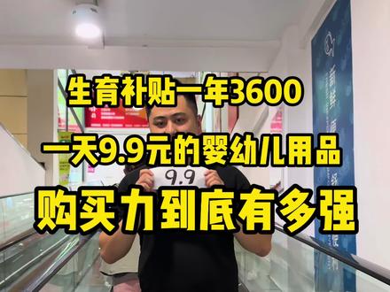 #生育津贴 生育津贴一天3600元,一天9.9元,到底能买多少婴幼儿用品