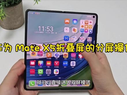 今天跟大家聊一聊华为Mate X5的分屏操作,遥遥领先!折叠屏真好用~#华为x5遥遥领先 #matex5 #华为matex5 #华为5g折叠屏