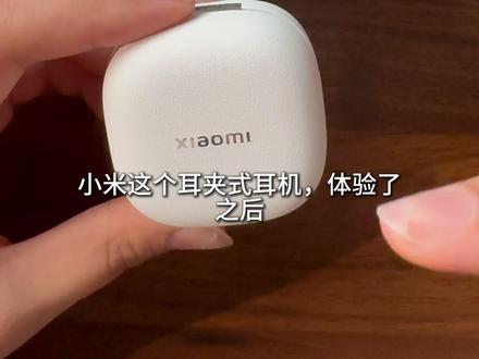 小米耳夹式,不予理会。丢了西瓜捡芝麻,小米你什么时候能好好做 #耳机 #小米 #小米耳机 #蓝牙耳机 #小米耳夹式