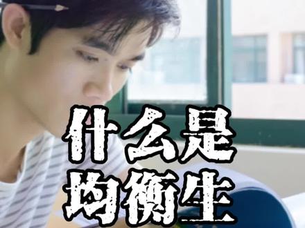 什么是均衡生?带你了解上饶2023中考均衡生计划,看完必有收获#均衡生#中考#同城教育 #家有中考生 #家长必读