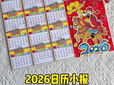 2026马年立体日历小报日历手抄报线稿可打印 手绘日历手抄报线稿,2026马年立体日历手抄报教程,全套材料包手残党轻松做漂亮新年手抄报!#马年日历#新年日历#日历手抄报#新年手抄报