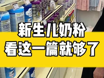 奶粉不选贵的,只选适合宝宝的…#奶粉 #宝宝奶粉怎么选 #母婴 #孕期囤货