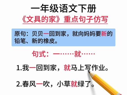 一年级语文下册《文具的家》重点句子仿写,一……就……造句#仿写句子 #一年级 #小学语文