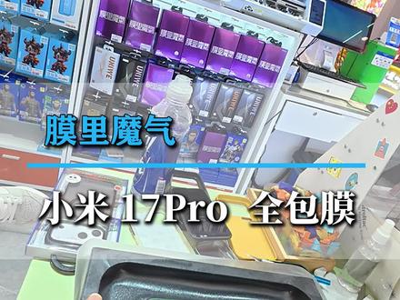 不想套手机壳的小伙伴们看过来,手机全包膜完美还原裸机手感#真实生活分享计划 #原创视频 #小米17pro #vlog日常 #上热搜
