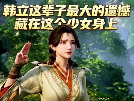 🔥【凡人修仙传】韩立这辈子最大的遗憾,藏在这个少女身上! 他一辈子精打细算,法宝堆成山都不肯送人。可这个素不相识的姑娘一来,他直接送出一整座洞府!两件法宝、数瓶丹药、全套功法,外加一个灵气充沛的修炼之地。更离奇的是——他碰都没碰她,转身就走。修仙界的“铁算盘”韩立,唯独对这个小姑娘网开一面。表面看是一段赠宝故事,翻开来看,藏着一个人心里最深的那道坎。看完你会明白,他帮的不是公孙杏,是那个永远回不去的自己。戳视频,看看韩立唯一一次“不求回报的善意”。
关键词:凡人修仙传、韩立、公孙杏、韩老魔、国漫解说、凡人修仙传动漫、韩立名场面、凡人名场面、动漫剧情解析、不求回报、孝心可嘉
标签:#凡人修仙传 #韩立 #公孙杏 #国漫 #影视解说