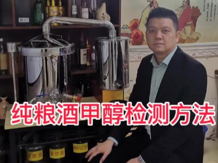 自酿的散酒到底含不含甲醇,能不能喝?今天一个视频全部讲完,欢迎评论区讨论#传统工艺酿酒 #小型酿酒机