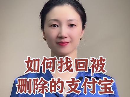 如何找回被删除的支付宝转账记录,如何做为证据使用?#抖来普法2022 #转账记录 #支付宝转账