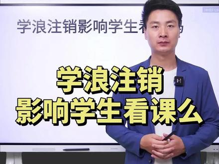 注销学浪会影响已经买过课的学生观看吗?学浪注销后买过课的学生还能看到课程吗?课程下架会影响已经买过课的学生看课吗?学浪注销后卖出去的课受影响吗?#学浪 #抖音课堂 #知识付费 #做课 #卖课 #注销 #抖校长
