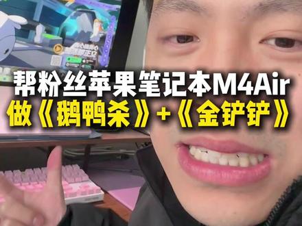 鹅鸭杀最近爆火 咱苹果电脑上能不能玩 今天大祝帮大伙试试(帮粉丝装机第129期)#苹果电脑 #鹅鸭杀 #金铲铲之战 #macbook使用技巧 #苹果电脑维修