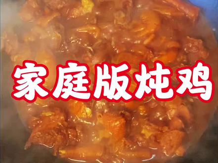 快来吃小鸡吧!#美食教程 #晚饭吃什么 #炖鸡