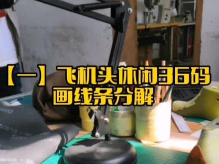 【一】飞机头休闲运动36码画线条分解!#鞋样设计一对一培训 #鞋样设计 #做鞋人