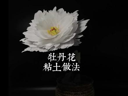 四月#牡丹 花开,去不了#洛阳,那就用#粘土 做一朵