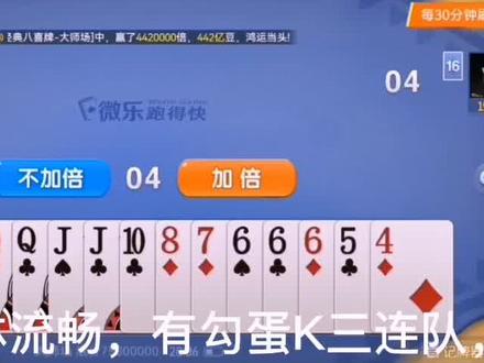 #我要上热门 #十六张跑得快#微乐跑得快十六张跑得快扑克游戏实战解说,今晚十点半开启直播模式,欢迎指教!@抖音广告助手 @DOU+小助手