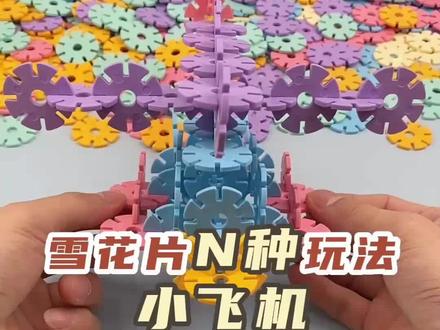 乘坐可爱的彩色小飞机去环游世界咯~#益智玩具 #亲子互动 #动手动脑 #儿童玩具 #雪花片玩法
