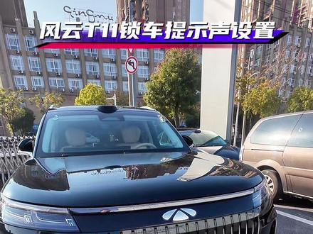 风云T11锁车提示声设置,手把手教学来啦#风云T11 #锁车喇叭响 #锁车提示音 #每天一个用车知识 #汽车分享