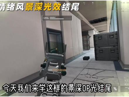 这样的情绪风景深光效结尾还不会?今天从0教会你! #三角洲行动 #剪辑教学 #剪映pc #青年创作者成长计划 #零基础学剪辑