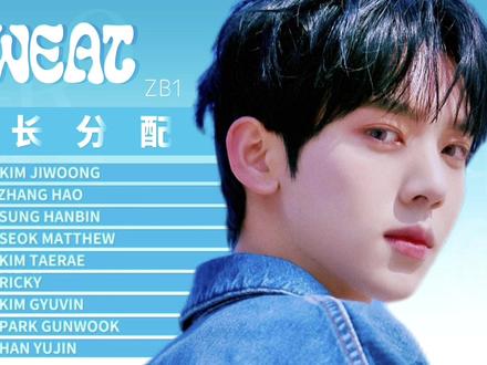 ZB1《SWEAT》歌词时长分配 #ZB1 #章昊 #成韩彬 #石友铉 #沈泉锐 #朴乾煜 #金太来 #金奎彬 #金地雄 #韩维辰