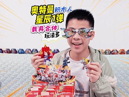 小鼻嘎升级?奥特曼积木人星辰版1弹,迪迦飞行载具改造合体好玩 #布鲁可奥特曼 #玩具推荐 #抖音模玩同好会 #奥特曼玩具 #313晒一晒