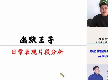 《身边那些有特点的人》片段分析:《幽默王子》 #身边那些有特点的人 #幽默王子 #三年级下册第五单元