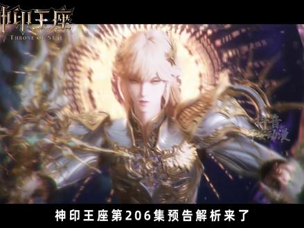神印王座第206集预告解析来了,龙皓晨双神合一也不敌天谴, 八头皓月更是他手中玩物。创世神再再再再度复苏力挽狂澜!#神印王座 #神印王座动画