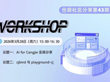 仓颉社区分享 No.43 太燃了!🔥 AI 如何改变编程?仓颉语言新工具太香了!
✅ 刘俊杰:AI + 仓颉,解锁编码新玩法
✅ 周昕雨:cjbind + playground-cj 开源工具全解析
技术大佬齐聚,干货拉满!错过的宝子快来看回顾~
#仓颉语言 #开源技术 #AI编程 #AI #技术分享