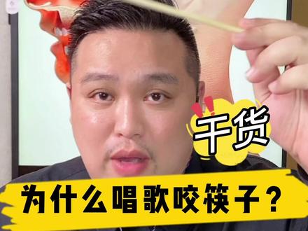 唱歌咬“筷子”的三大功效👍🏽让歌曲演唱更有情感声线更通透🥳#声乐教学 #零基础学唱歌 #锐声音乐 @抖音小助手