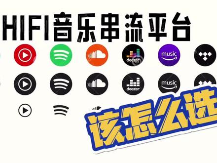 〖发烧友〗如何选择HIFI串流音乐平台Qobuz Tidal Spotify Deezer Apple Music QQ