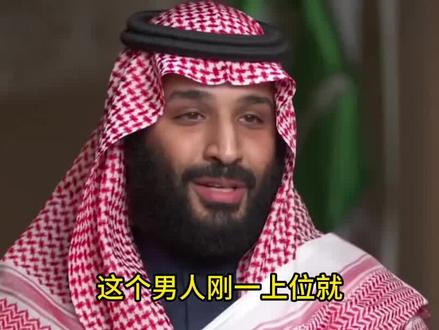 清洗王室囚禁生母,硬刚美国打脸拜登!沙特小萨勒曼到底有多狠