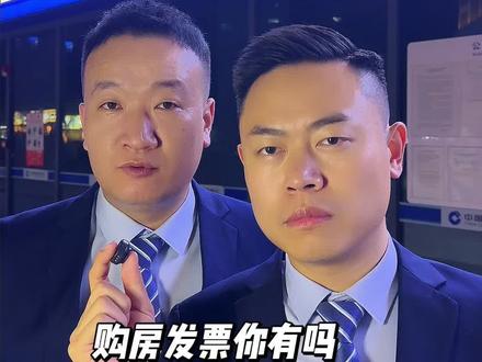 购房发票你有吗 #买房 #购房发票