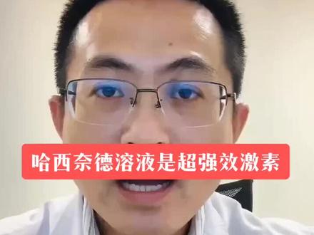 哈西奈德溶液是强效激素,不应该用于婴幼儿,也不应该用于皮肤薄嫩的部位。合理使用很关键#健康科普行动