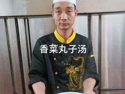 今天给大家分享一道香菜丸子汤###