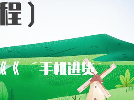 优农帮ERP手机版(进货教程)#优农学教程#全网最详细教程