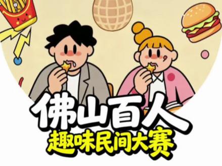 #𝐓𝐎𝐘𝐂𝐈𝐓𝐘·𝟯𝟲𝐇玩具城🧸
🗓5.31-6.1百人趣味民间大赛✊
🥜剥花生大赛➕上课偷吃大赛
👏来较一场手速与胆量的比拼🔥
⑉⑉ı𝐥禅城南质享生活新聚场𝐥ı⑉⑉