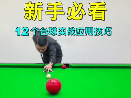 初学者必学的十二个小技巧,你知道几个?特别是最后一个,非常重要!#台球 #台球教学 #台球技巧