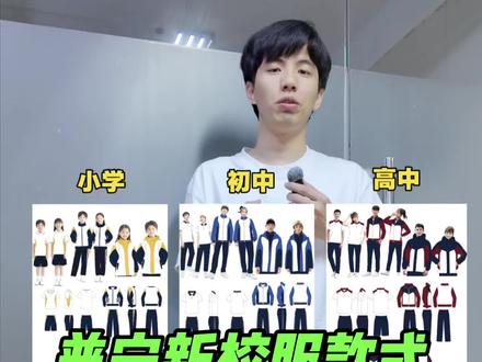 普宁新校服款式已正式确定! #普宁 #普宁君 #普宁教育 #普宁新校服