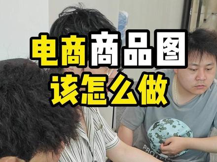 新人培训之商品图该怎么做 #temu #跨境电商 #代运营