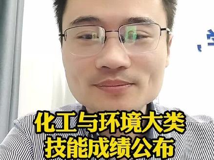 山东春考化工类技能查询,关注动态,后期更新其他个大类,便捷查询方式#山东春考 #技能成绩 #化工与环境 #多貅春考