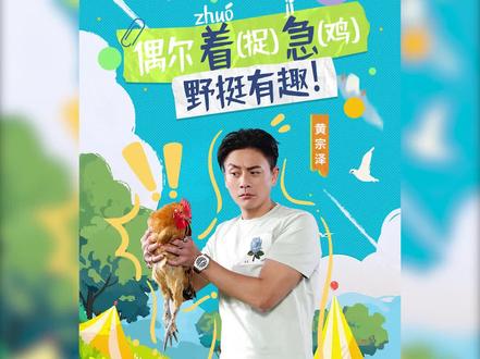 #野挺有趣宣传片人均野路子 给一成不变的生活创造有趣的回忆,偶尔捉鸡(着急)一下野挺有趣!6月16日起每周五21:20锁定江苏卫视 #野挺有趣 ,一起野!挺有趣!