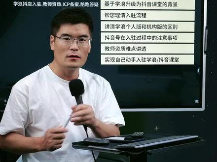 学浪/抖音课堂最新入驻流程,看这个你就会了!
学浪在今年3月底就升级为抖音课堂了
但是很多想做知识付费的老师们,大都还是按照之前老旧的方法去入驻学浪
本次知识分享有5点:
(一)理清学浪/抖音课堂入驻思路
①学浪最新入驻条件
②学浪抖音课堂入驻详细流程
③学浪入驻开通
④学浪入驻营业执照
⑤学浪入驻后怎么开通抖店
(二)讲清学浪个人版和机构版的区别
①学浪个人入驻步骤
②学浪入驻个人还是机构
③学浪入驻个人开通后能转企业版吗
④学浪入驻机构详细流程
⑤学浪机构入驻资质
⑥学浪机构入驻方法
⑦学浪机构入驻怎么操作
(三)抖音号在入驻过程中的注意事项
①抖音号入驻抖点与手机号入驻抖店的区别
②抖音号入驻抖音小店条件
③抖音入驻个人号和企业号的区别
(四)教师资质难点讲透
①学浪入驻需要教师资格证吗
②没有教师资质可以入驻学浪吗
③没有教育资质可以入驻学浪吗
④在职教师可以入驻学浪吗
⑤入驻学浪教师资格证
(五)让做知识付费的老师可以自己动手入驻学浪/抖音课堂成功
今天给大家整理了最新的入驻学浪/抖音课堂的方法。注意用小本本记录下来哈!#抖音课堂 #学浪 #知识付费 #学浪入驻 #抖店
