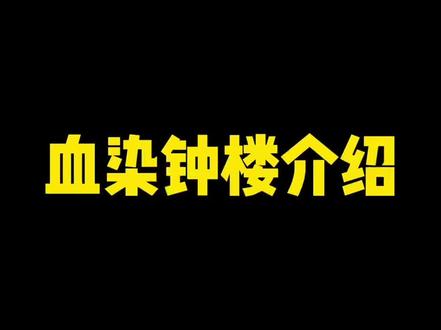 #大申屠007 #游戏 #血染钟楼 10分钟血染钟楼,包教包会
