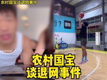 农村国宝正式回应退网事件! 表示当时是退出篮球圈了,但现在宣布正式回归!国宝将与牛教练进行百分大战#农村国宝 #牛教练 #牛宝百分大战 #瓜子二手车农村国宝VS牛教练百分大战比分国宝101比98战胜牛教练