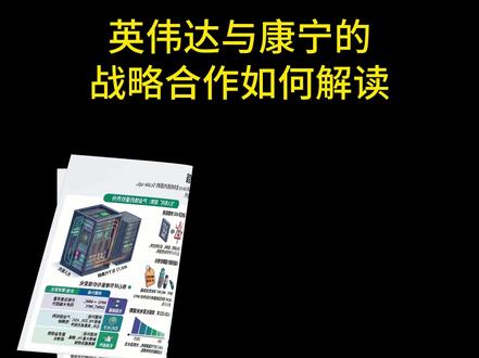 光互连重大变化,英伟达和康宁战略合作如何解读 #光通信 #英伟达 #康宁