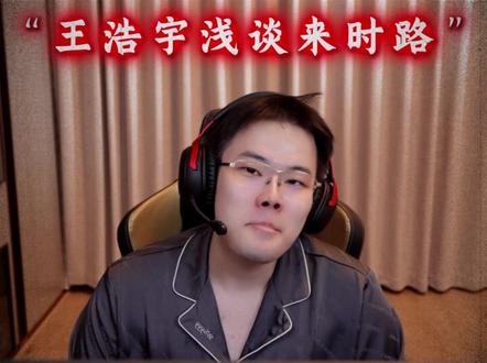 一路的心酸只有自己知道 如今的10w+ 加油王浩宇 你是最棒的!#王浩宇 #Wyhs @王浩宇Whys