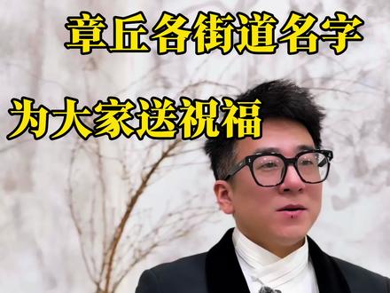 2026年用“章丘”各个街道名字为大家送祝福#章丘 #地方文化 #上热门 #抖音小助手 #抖音二创激励计划