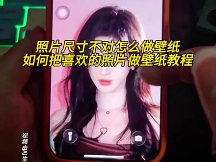 如何将自己喜欢的照片做成手机壁纸,照片太大尺寸不对怎么做壁纸教程来了 安卓照片尺寸不对怎么做壁纸, 电脑照片尺寸不对怎么做壁纸, 电脑图片怎么改成壁纸尺寸, 华为手机照片尺寸不对怎么做壁纸, 剪映照片太大了怎么缩小, 美图秀秀怎么改照片尺寸, 美图秀秀图片怎么改成壁纸尺寸, 手机动态壁纸制作教程, 手机横屏壁纸制作教程, 手机壁纸动态, 手机壁纸模板, 手机壁纸制作教程, 手机壁纸制作教程安卓, 手机壁纸制作教程绘画, 手机壁纸制作教程可爱, 手机壁纸制作教程醒图, 手机壁纸制作用什么软件, 手机照片怎样缩小尺寸原图不变, 手机怎么改照片尺寸大小, 一加图片怎么改成壁纸尺寸, 照片太大了怎么改尺寸, 照片太大了怎么改尺寸豆包, 照片太大了怎么改尺寸抖音, 照片太大了怎么改小kb, 照片太大了怎么扩大尺寸, 照片太大了怎么缩小, 照片太大了怎么缩小做头像, 照片太大了怎么缩小做壁纸, #照片太大了怎么缩小成手机壁纸 , 照片太大了怎么缩小kb, 照片太大了怎么缩小醒图, 照片太大了怎么缩小遮挡, 照片太大如何改成合适的壁纸, #照片太大怎样改成壁纸尺寸 , 照片尺寸不对怎么加边框, 照片尺寸不对怎么做壁纸, 照片尺寸不对怎么修改, 照片尺寸怎么修改, 照片内存太大了怎么缩小, 横版照片尺寸不对怎么做壁纸, 图片怎么改成壁纸尺寸, 图片怎么改成壁纸, 图片怎么改成电脑壁纸尺寸, 图片怎么改成横版, 图片怎么改成像素, 动图怎么改成壁纸尺寸, 表格里照片大小怎么调整尺寸, 图片怎么改成壁纸尺寸 照片尺寸调整教程, 手机壁纸尺寸适配方法, 图片改壁纸尺寸醒图教程, 照片压缩不损画质方法, 横版照片改竖版壁纸技巧, 手机壁纸制作软件推荐, 照片尺寸不对加边框教程, 图片改壁纸尺寸无水印
照片尺寸调整, #手机壁纸制作 , 图片改壁纸尺寸, 照片压缩技巧, 壁纸尺寸适配, 手机修图教程
#醒图创作者 #照片尺寸不对怎么做壁纸