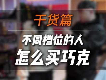 不同档位的台球人怎么买巧克!#台球#台球杆#巧克粉