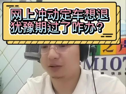 网上冲动定车想退,犹豫期过了咋办?#汽车 @抖音小助手