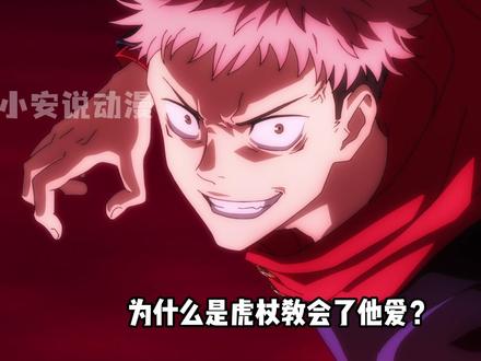 为什么只有虎杖能教会宿傩什么是爱? #动漫盘点 #100个动漫角色人物志 #咒术回战 #两面宿傩 #青年创作者成长计划