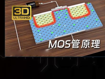 太棒了!看完视频立刻搞懂MOS管原理! #PCB #PCB打样就上华秋PCB